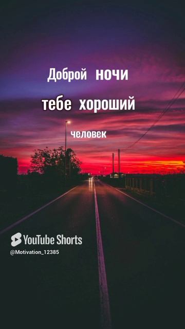 Цитата#179 _Доброй ночи_ #цитаты #motivation #shorts