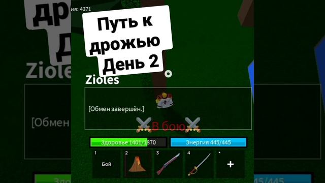 путь к дрожью день 2 #roblox #реки #бф #блокс #фрукт #дрожь