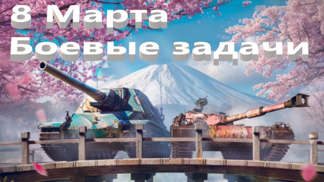 World Of Tanks. Евросервак. 8 марта. Боевые задачи и награды.