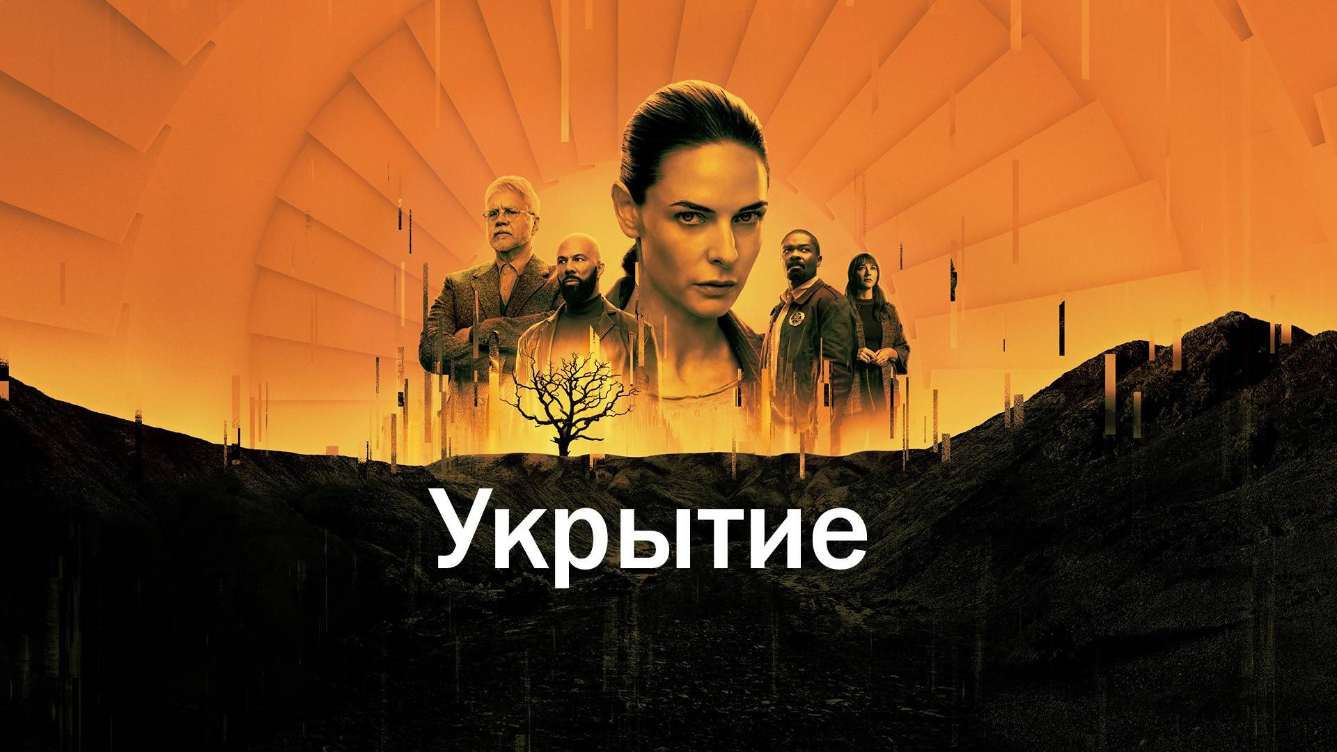 Укрытие / Бункер / Silo / Сезон: 1, Серия: 9