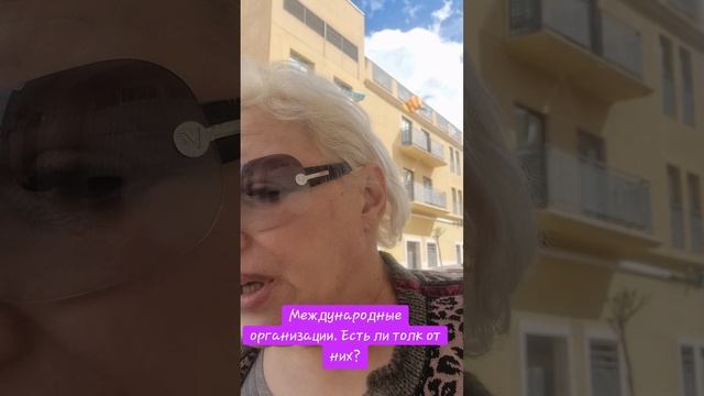 Международные организации. Есть ли толк от них