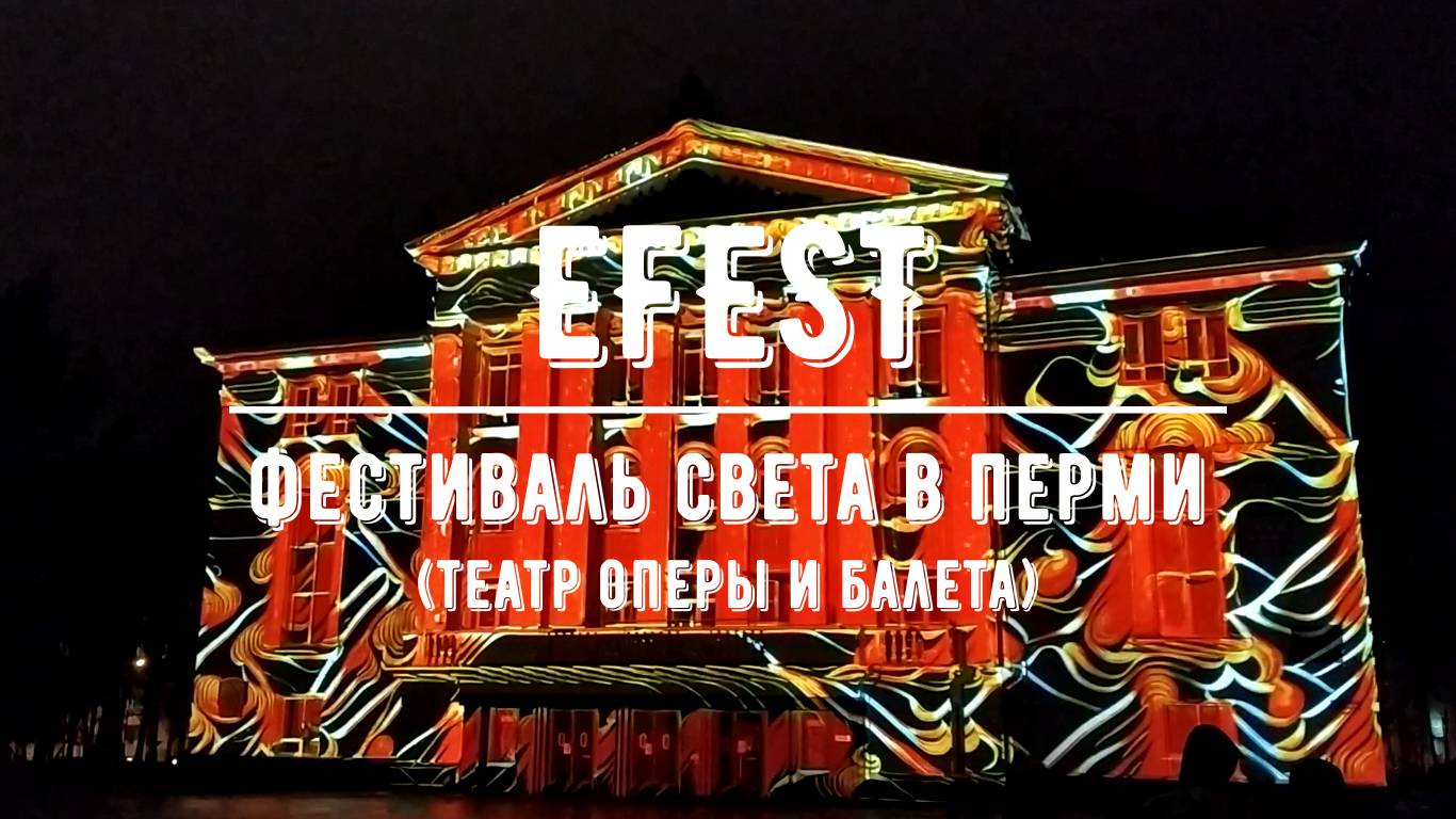 EFEST / Фестиваль света в Перми / Театр оперы и балета
