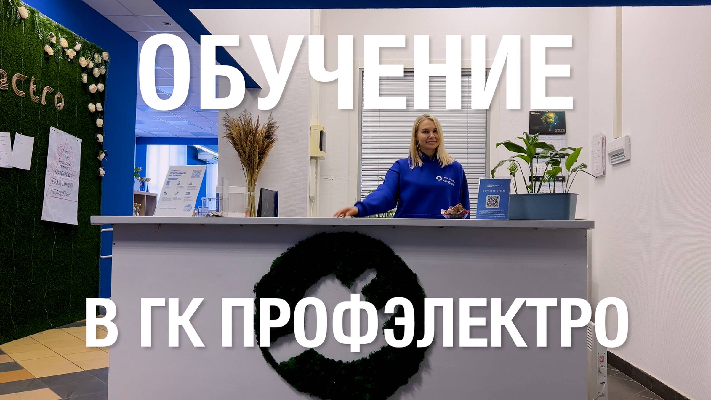 Обучение в ГК ПрофЭлектро