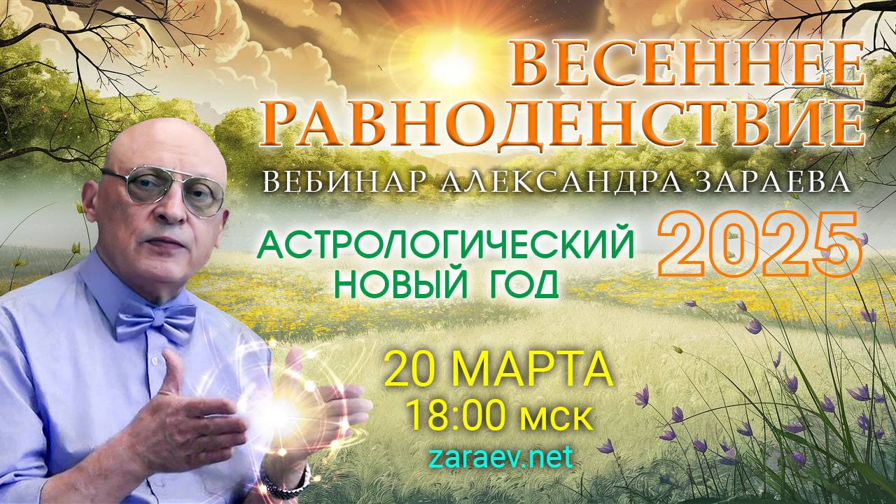 ПРИГЛАШЕНИЕ НА ВЕБИНАР - ВЕСЕННЕЕ РАВНОДЕНСТВИЕ 2025 • АЛЕКСАНДР ЗАРАЕВ