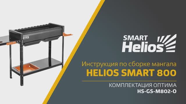 Cборка мангала Helios SMART 800 Оптима