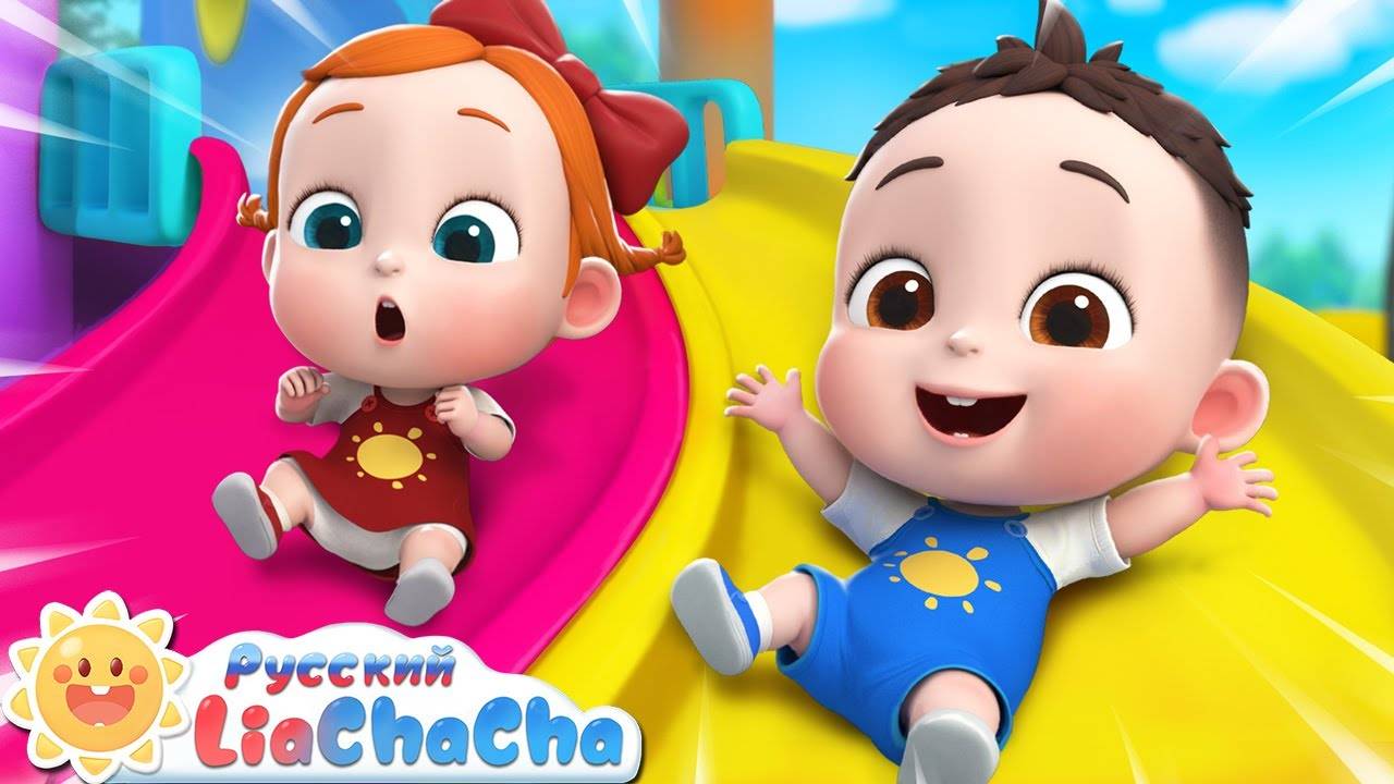 🎠Безопасность на детской площадке! | 🌈Лиа и ЧаЧа |🎵Новая песенка | 🛝Правила для детей