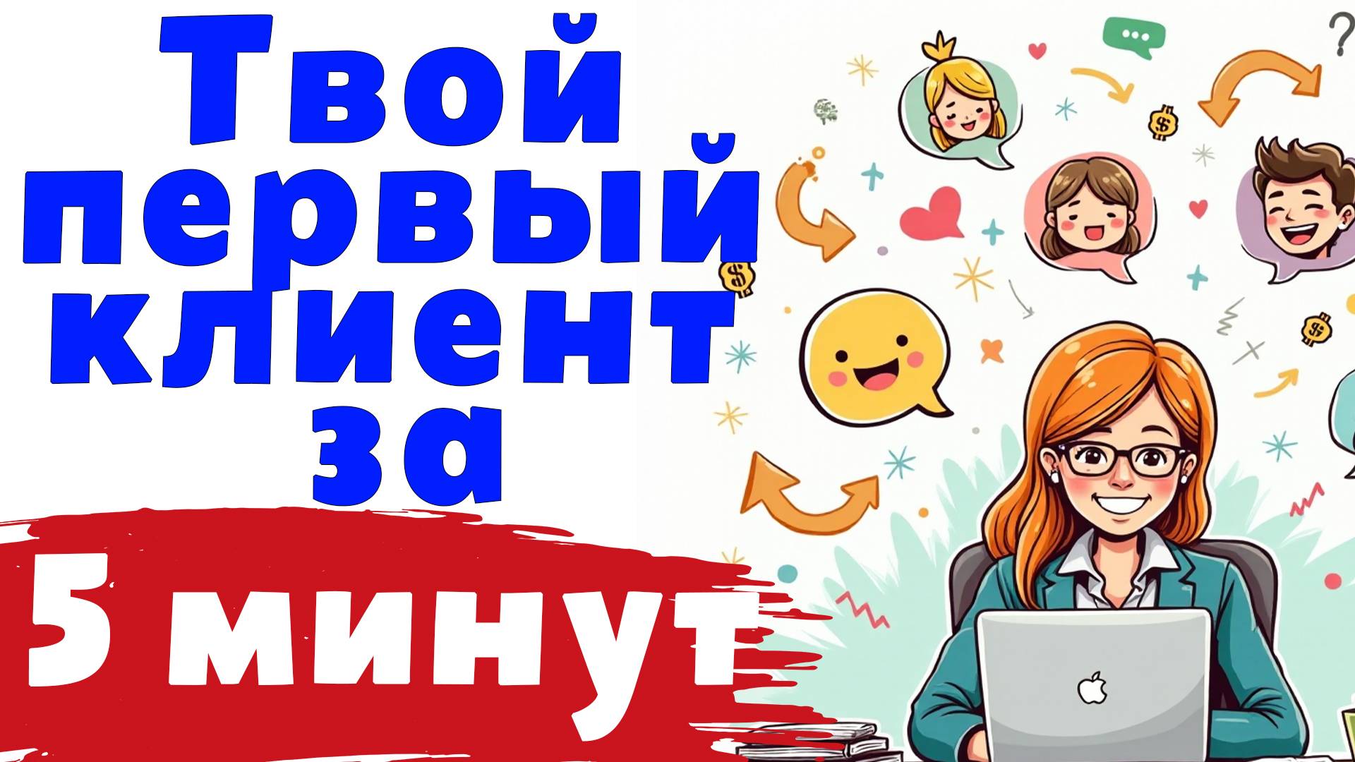 как найти клиентов для бизнеса
