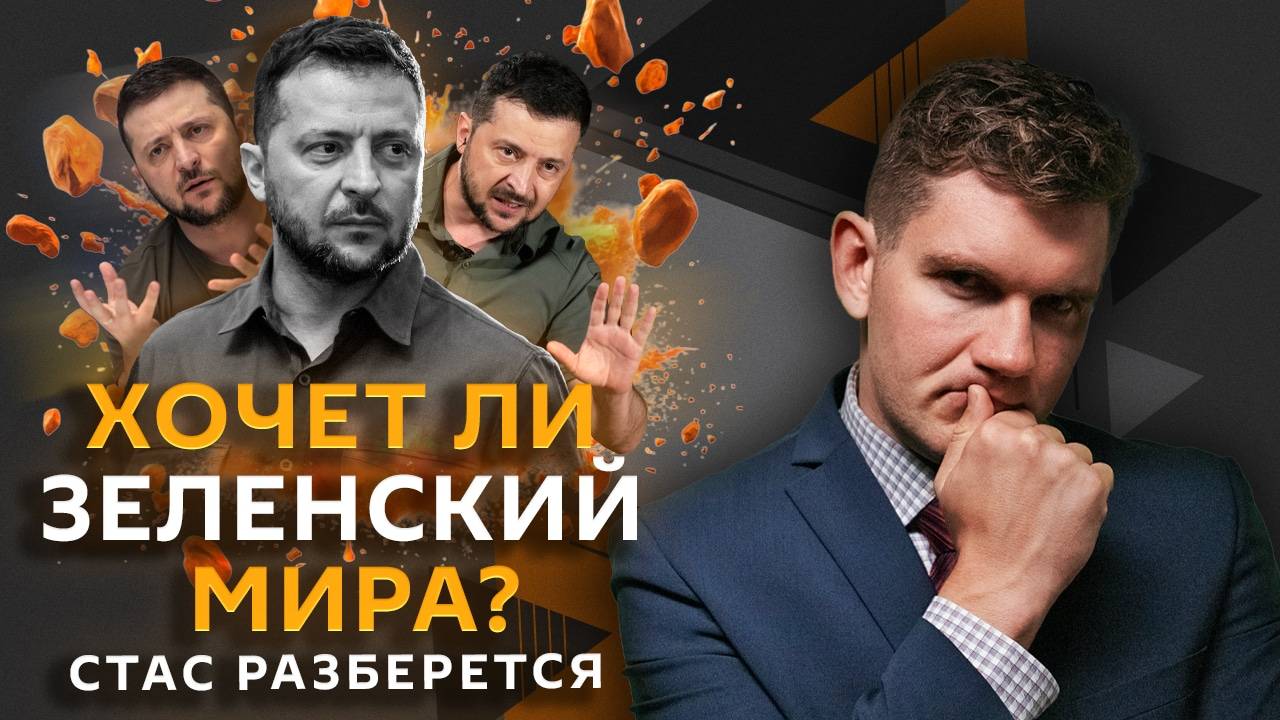 Стас разберется. Возобновление помощи Киеву, потери миллиардеров и музыка в космосе