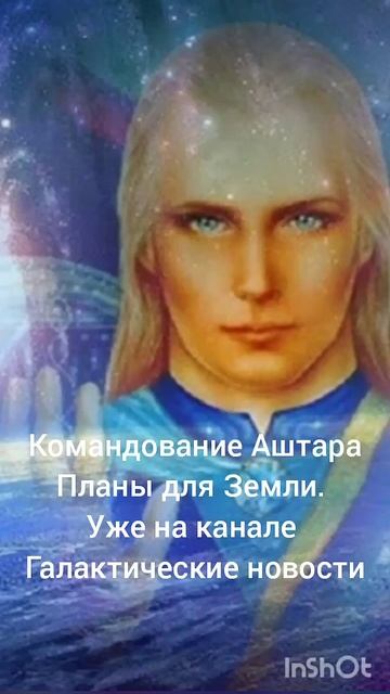 Отчет командования Аштара - ПЛАНЫ ДЛЯ ЗЕМЛИ