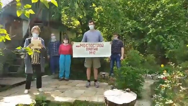 п  Мостострой против М12