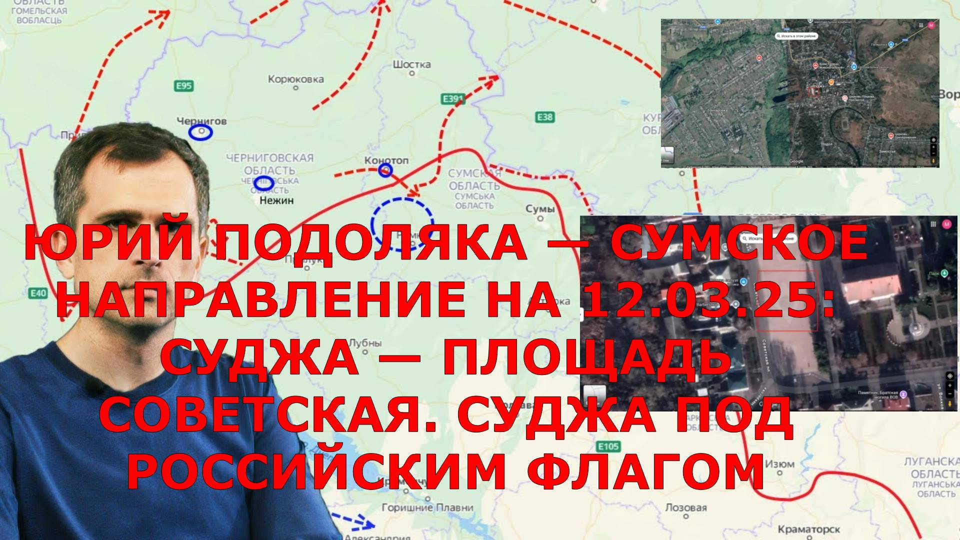 ЮРИЙ ПОДОЛЯКА — СУМСКОЕ НАПРАВЛЕНИЕ НА 12.03.25: СУДЖА — ПЛОЩАДЬ СОВЕТСКАЯ. СУДЖА ПОД РОССИЙСКИМ ФЛА