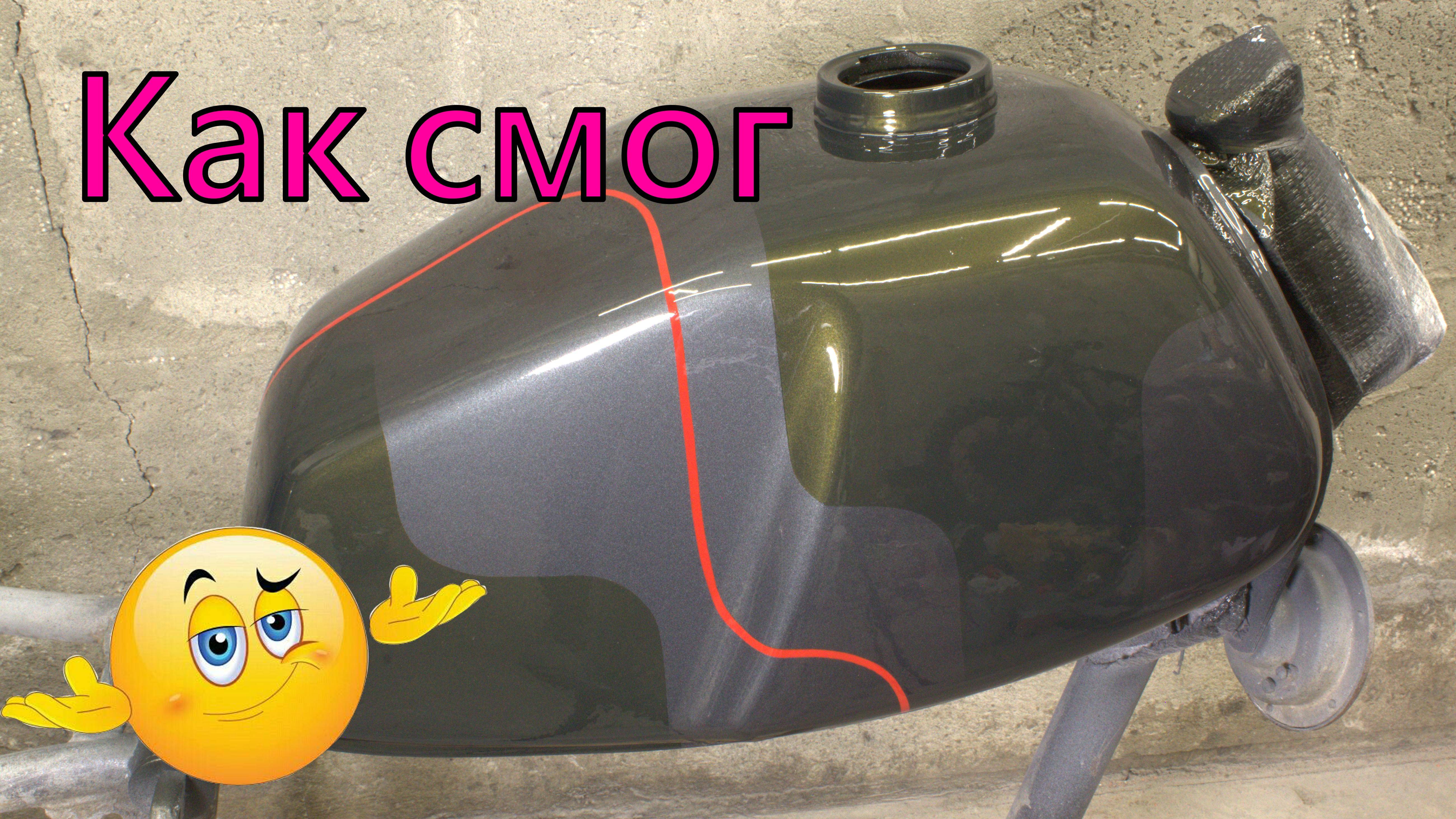 Восстановление и окраска бака.