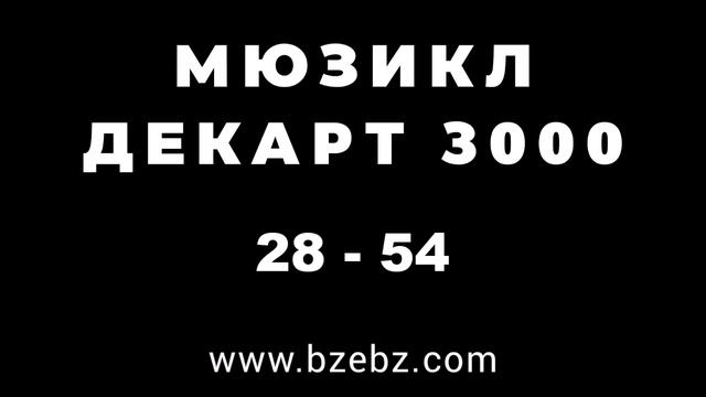 Мюзикл ДЕКАРТ 3000 - треки 28 - 54