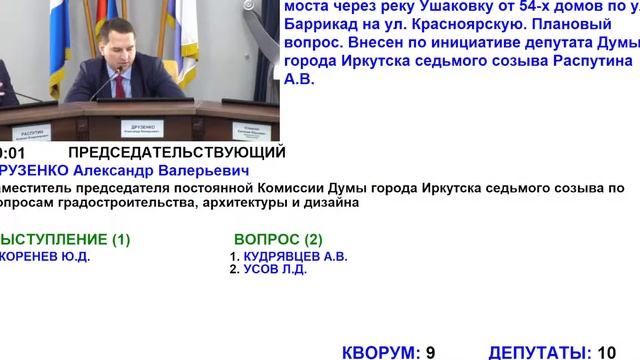 Комиссия Думы города Иркутска седьмого созыва по вопросам градостроительства, архитектуры и дизайна