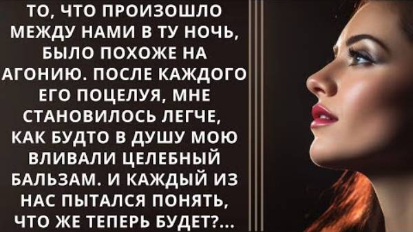 Истории из жизни. То, что произошло между нами в ту ночь, было похоже на агонию Аудио рассказы