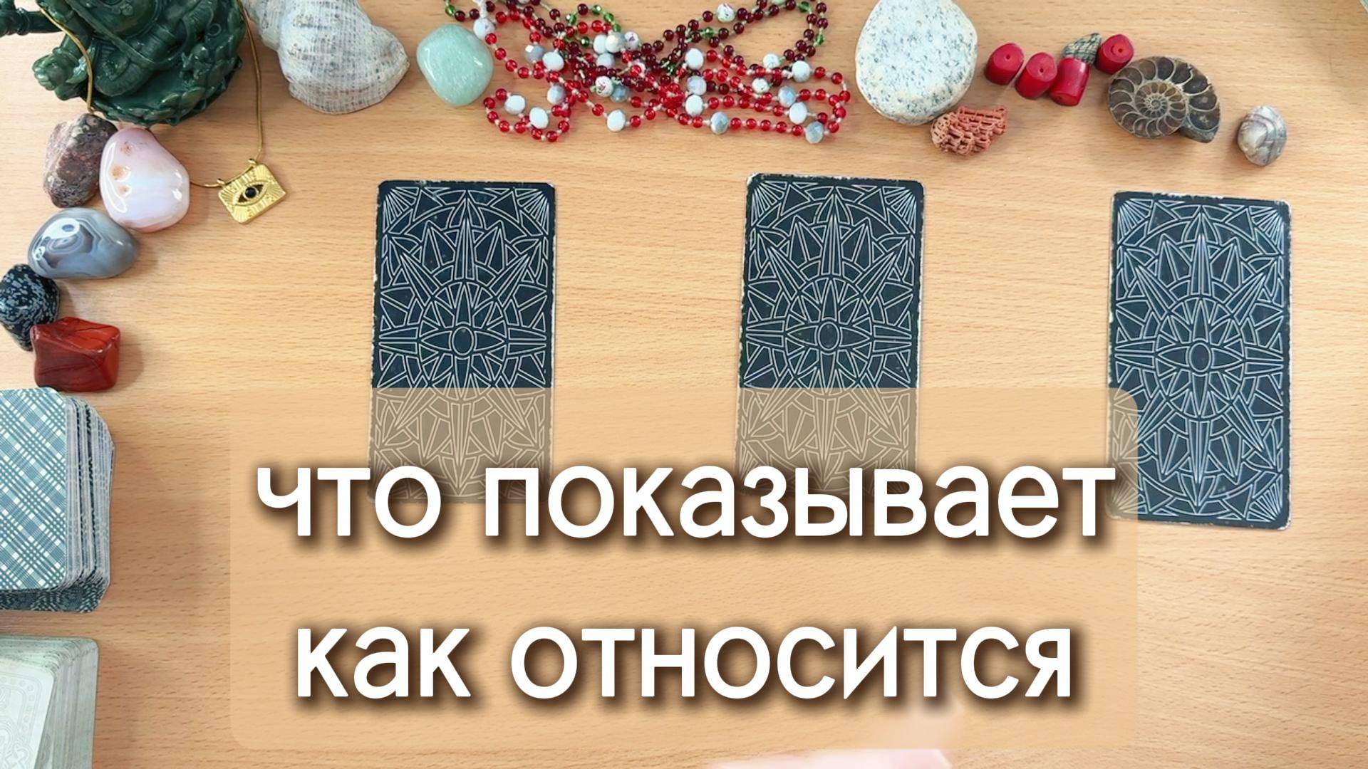 Что он вам показывает и как относится на самом деле. Гадание Таро онлайн