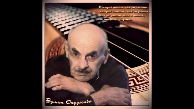 Молитва (Б. Окуджава-МАВАШИ group)