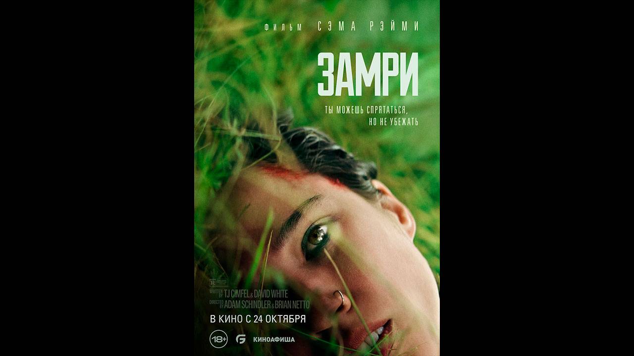 Замри Русский трейлер