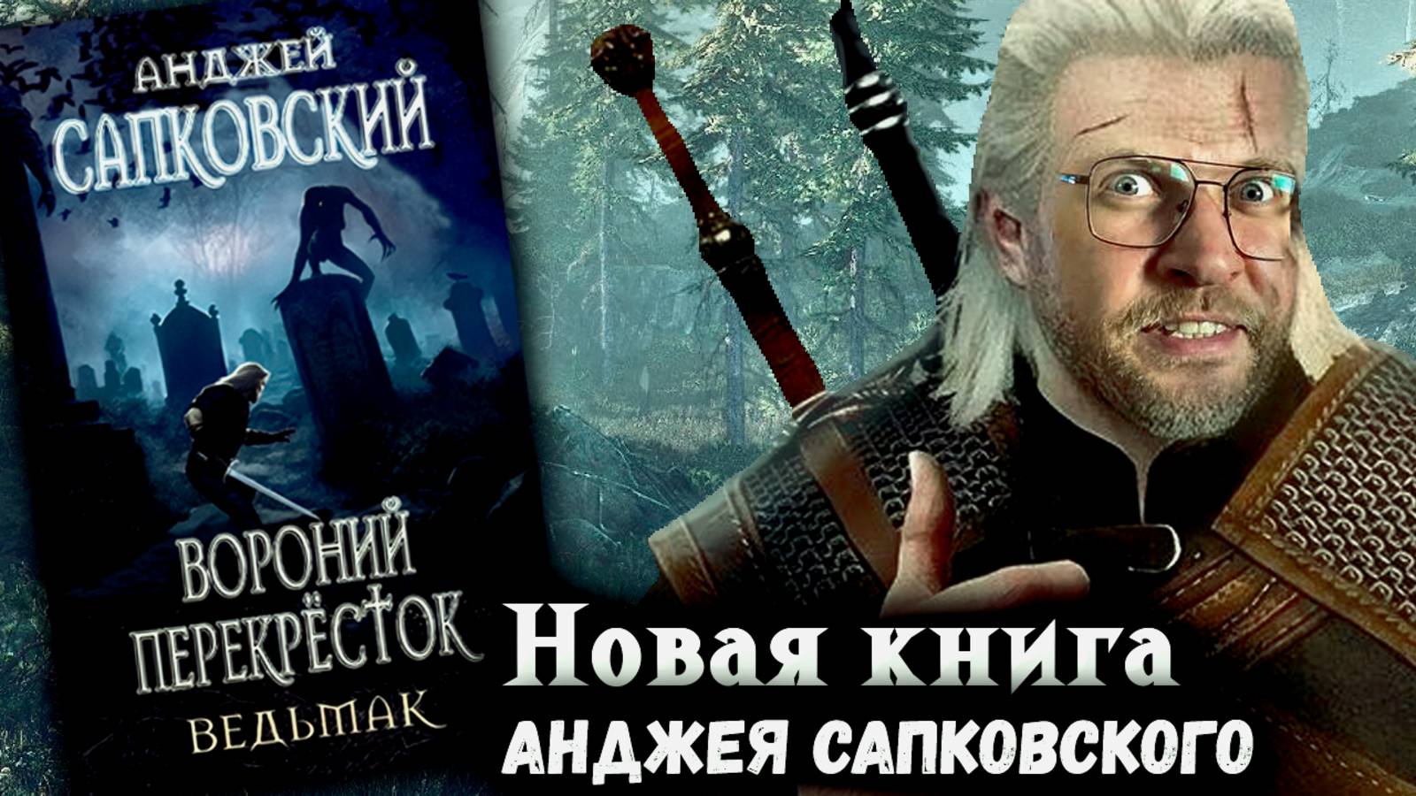 НОВАЯ КНИГА ПРО ВЕДЬМАКА | Ведьмак - Перекресток воронов