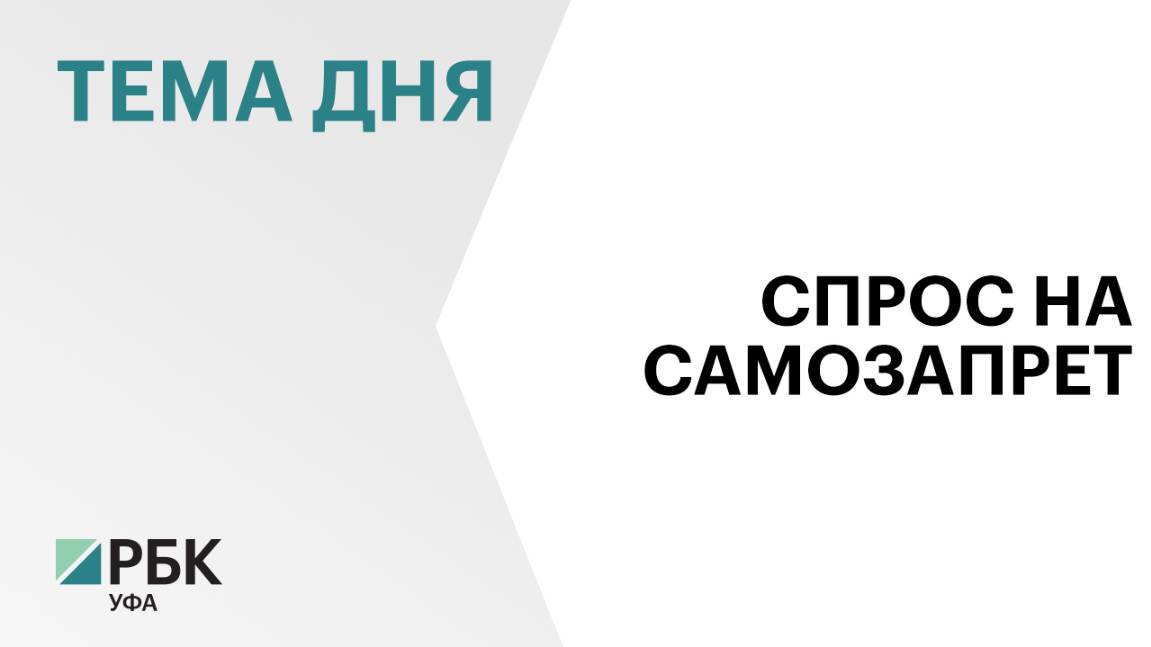 Более 170 тыс. жителей Башкортостана установили самозапрет на кредиты за 10 дней