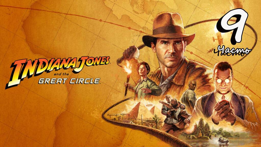 Indiana Jones and the Great Circle. Часть 9 #fedorovplaying