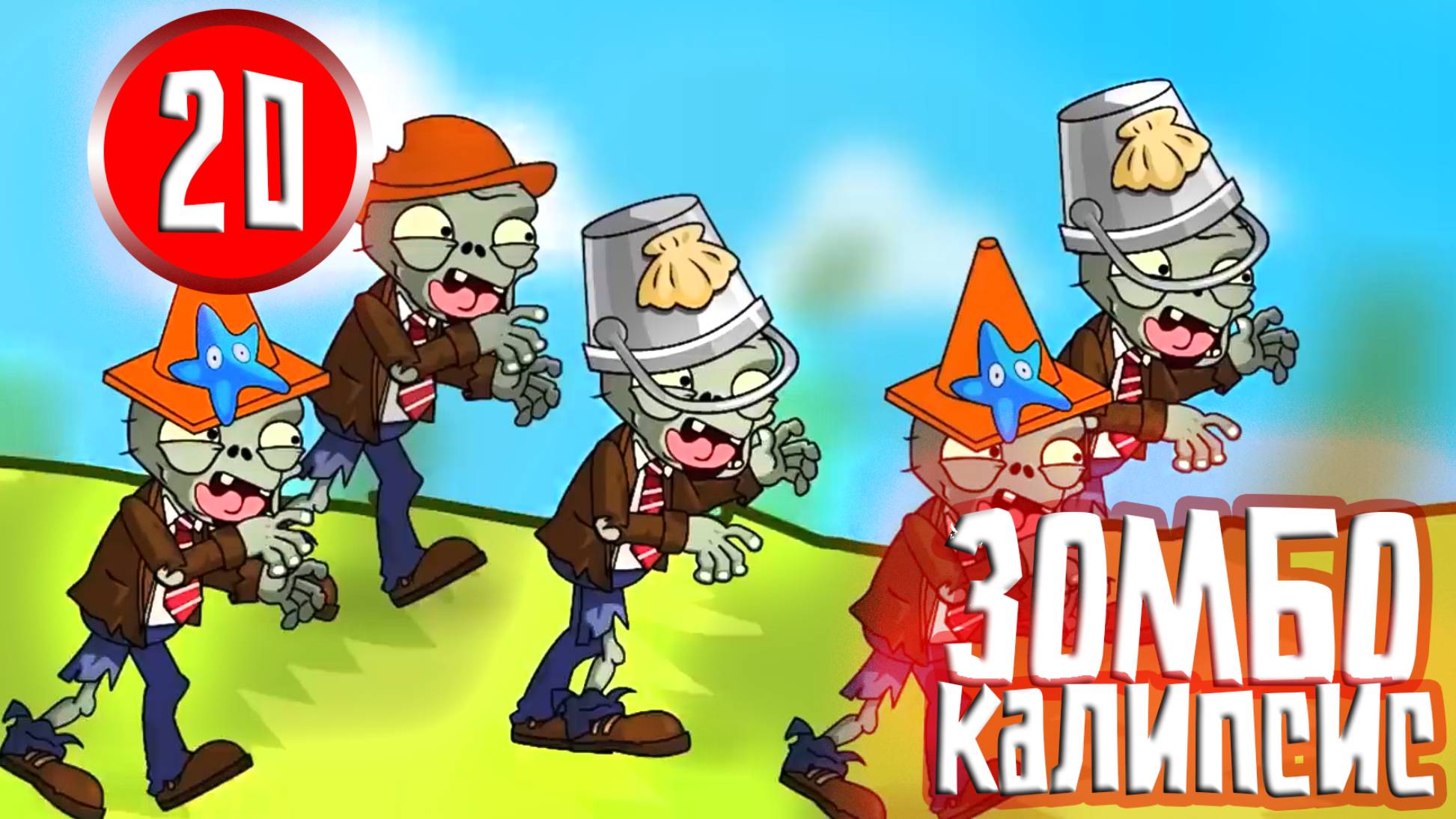 ЗОМБОКАЛИПСИС 20