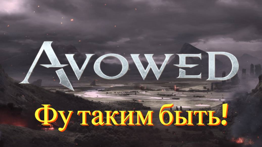 "Фу таким быть!" Aleks Rock осудил идентификацию персонажа "Они" в игре Avowed.