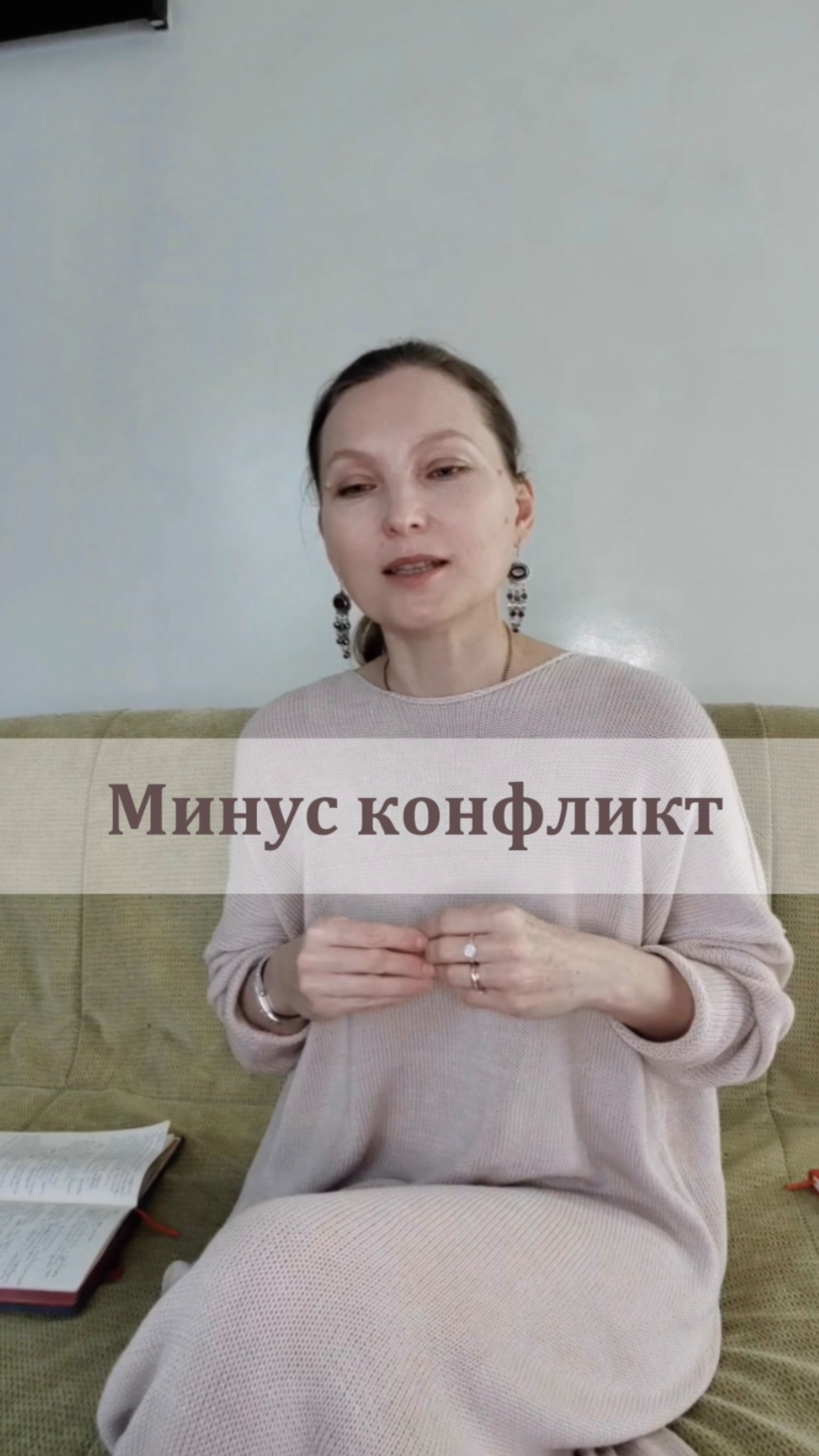 Минус конфликт
