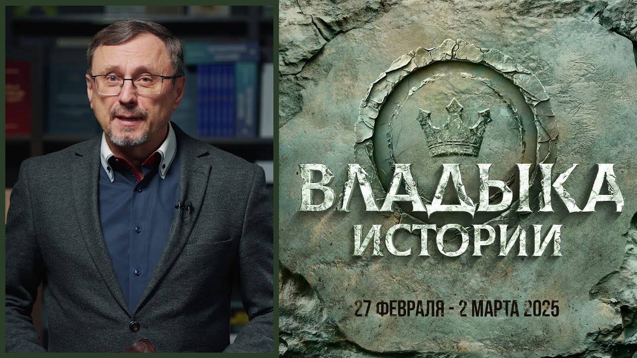 Пасторская конференция Владыка истории Алексей Коломийцев