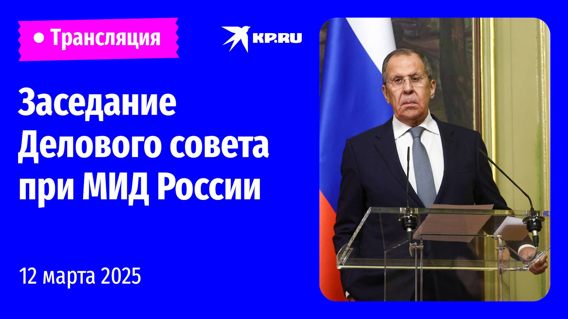 🔴Лавров выступает на заседании Делового совета при МИД РФ: прямая трансляция