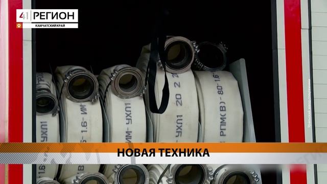 ПОЖАРНЫЙ АВТОПАРК ПОПОЛНИЛСЯ НОВОЙ ТЕХНИКОЙ НА КАМЧАТКЕ• НОВОСТИ КАМЧАТКИ