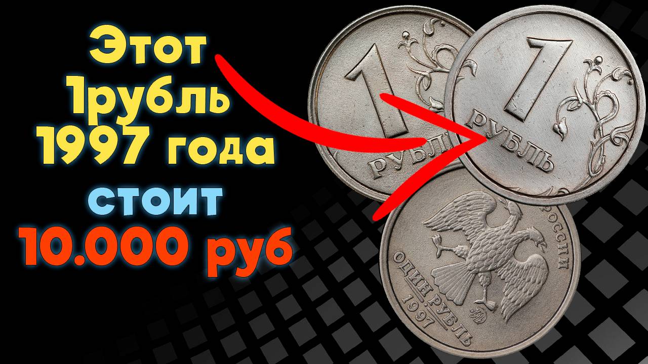 Монета 1 рубль 1997 года ММД. Можно продать за 10000 рублей. Реальная стоимость.