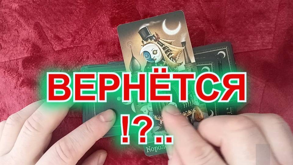 Таро. Расклад 3 варианта. "ВЕРНЁТСЯ?!" 116