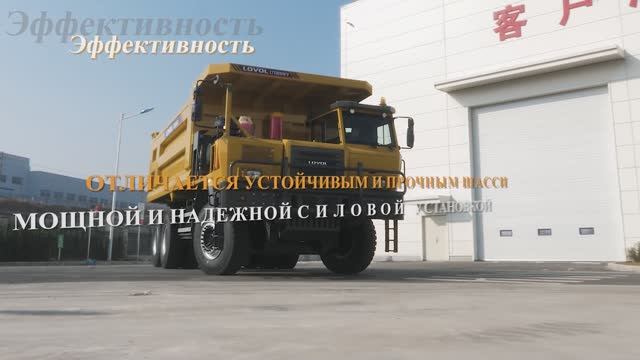 Обзор карьерного самосвала Weichai Lovol LT130 SHEV