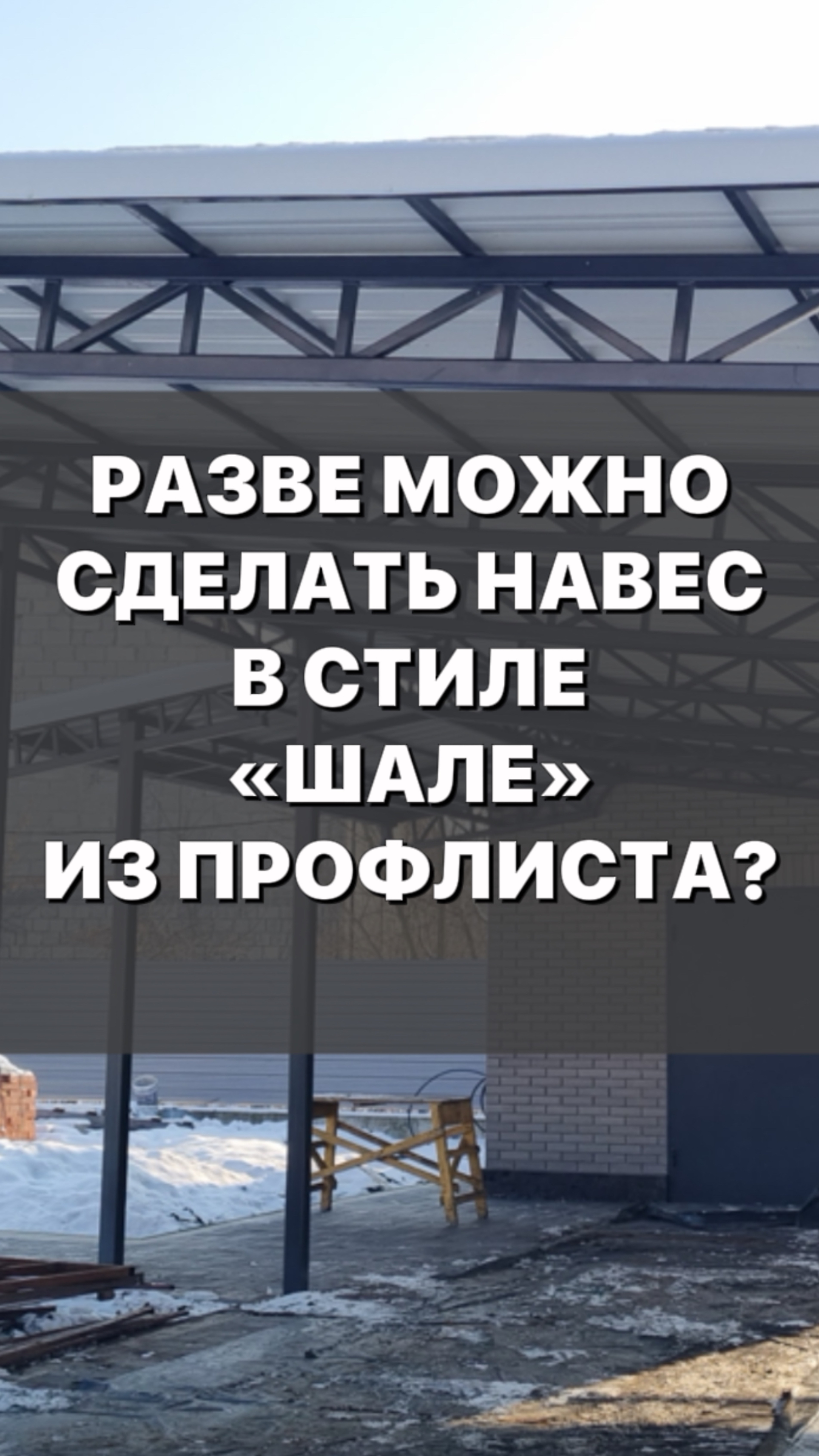 Разве можно слелать навес в стиле «ШАЛЕ» из профлиста?