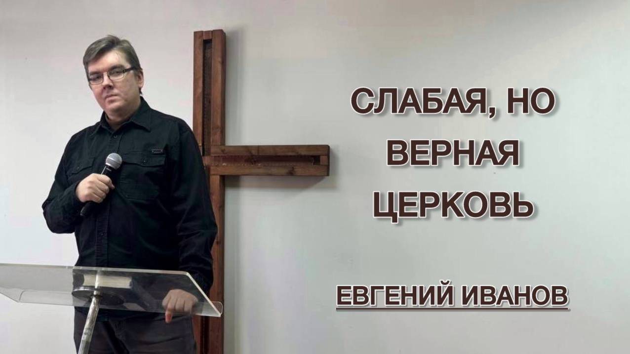 Слабая, но верная церковь (Евгений Иванов)