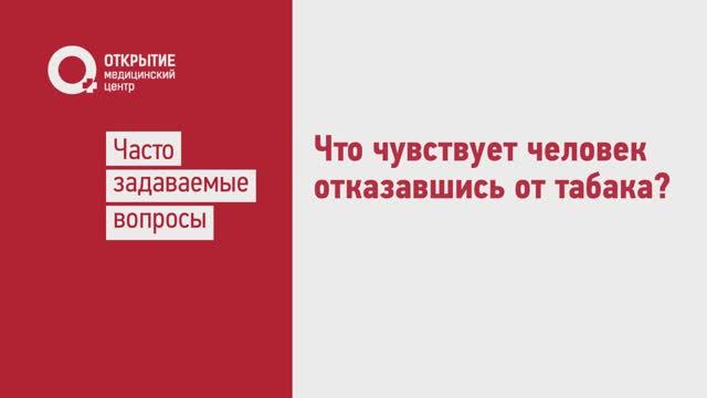 Что чувствует человек отказавшись от табака