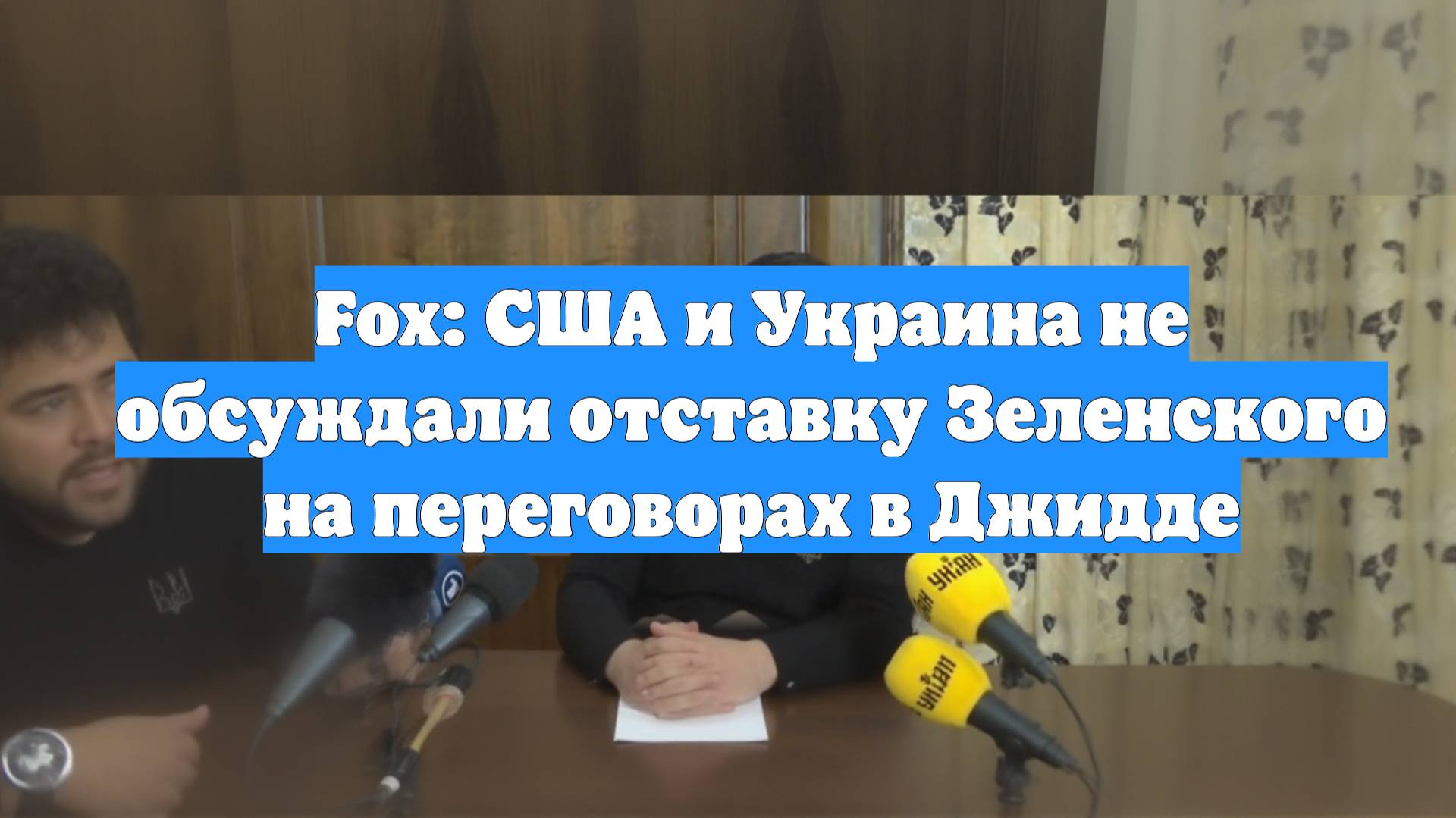 Fox: США и Украина не обсуждали отставку Зеленского на переговорах в Джидде