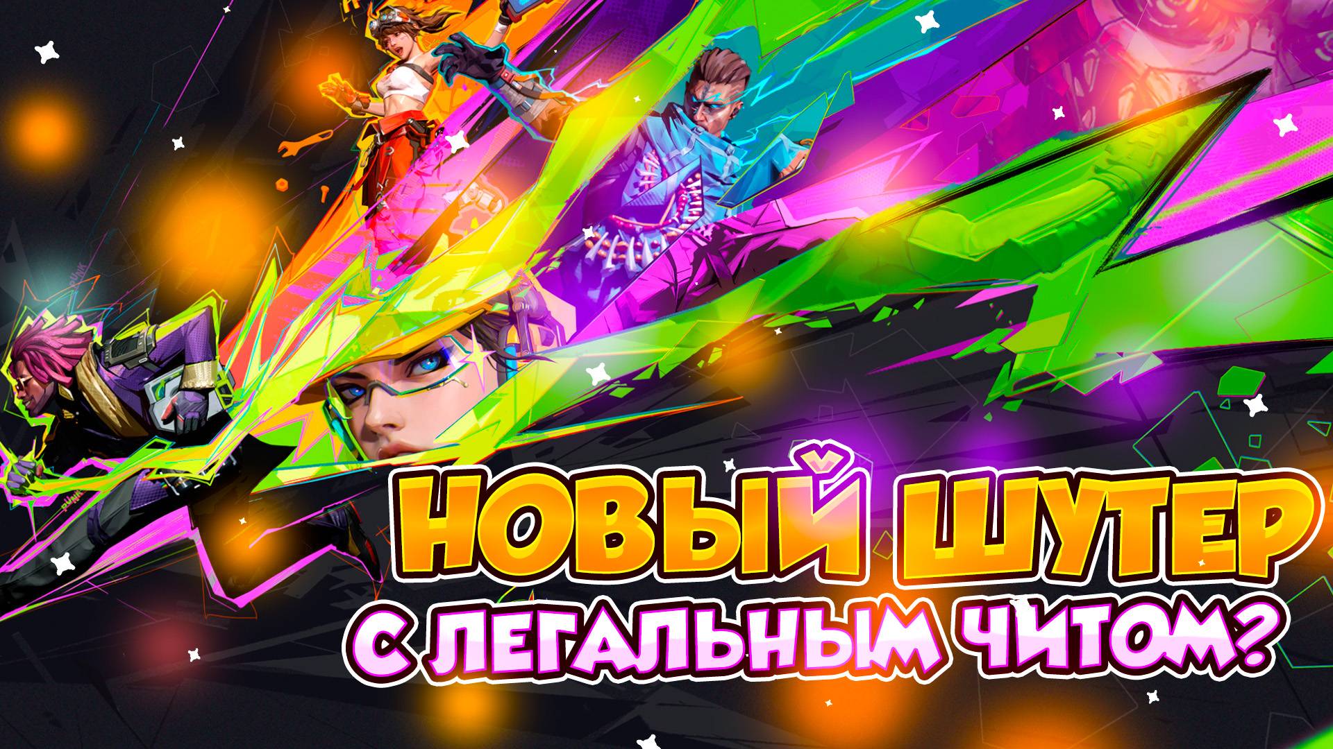 Frag Punk или Valorant? | В чём отличие однотипных шутеров? | В игре есть легальный чит? |