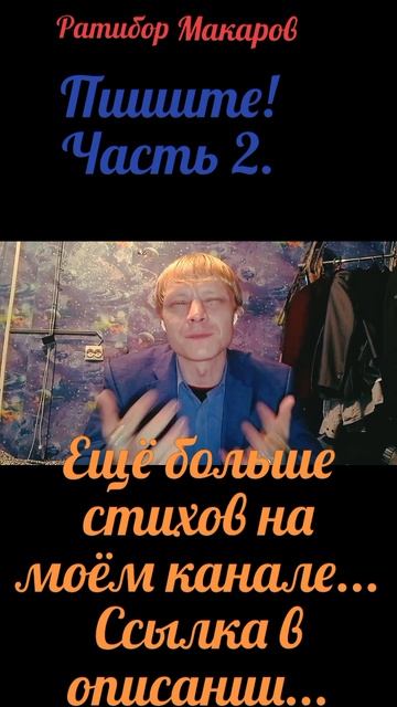 Ратибор Макаров - Пишите! Часть 2.
