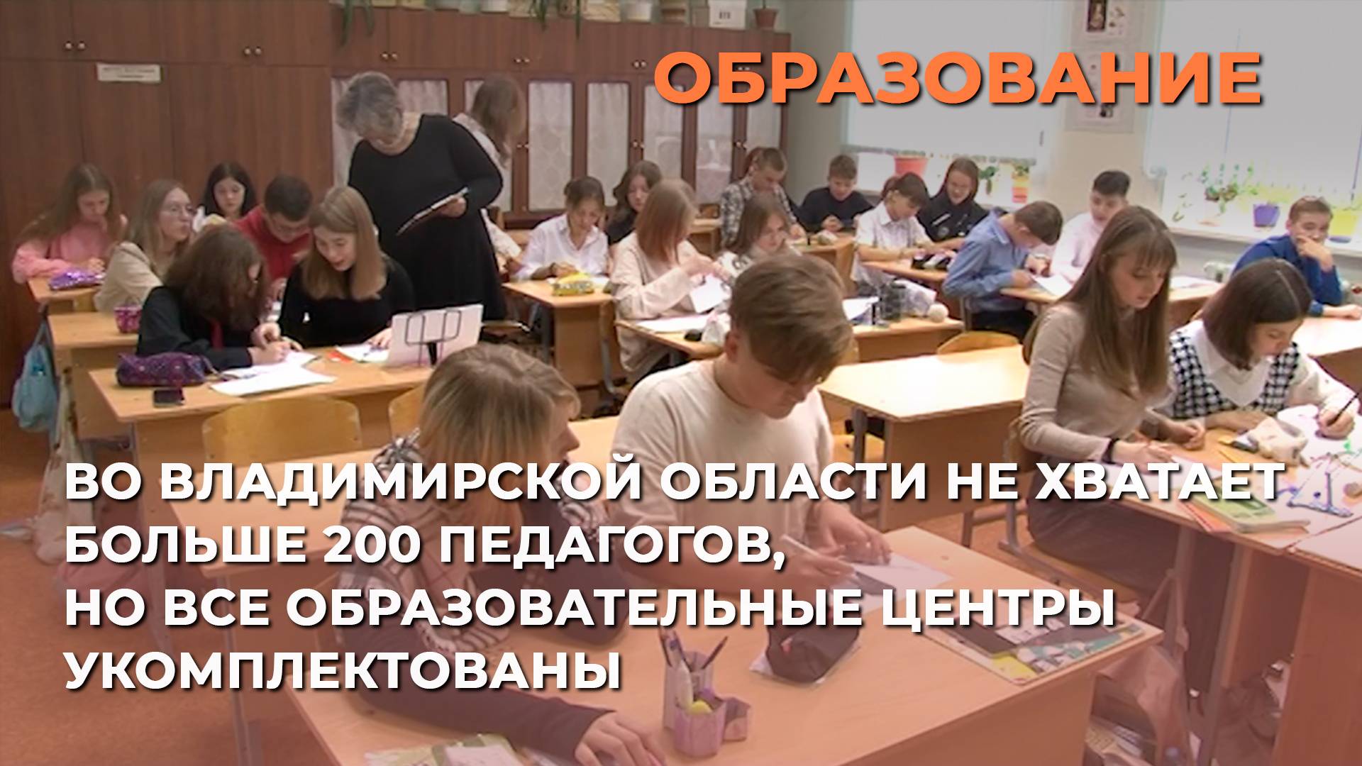 Во Владимирской области не хватает больше 200 педагогов