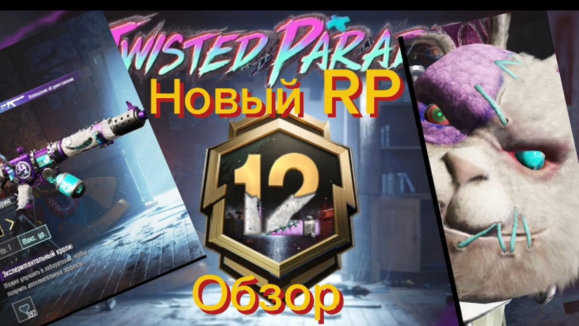 Обзор нового RP