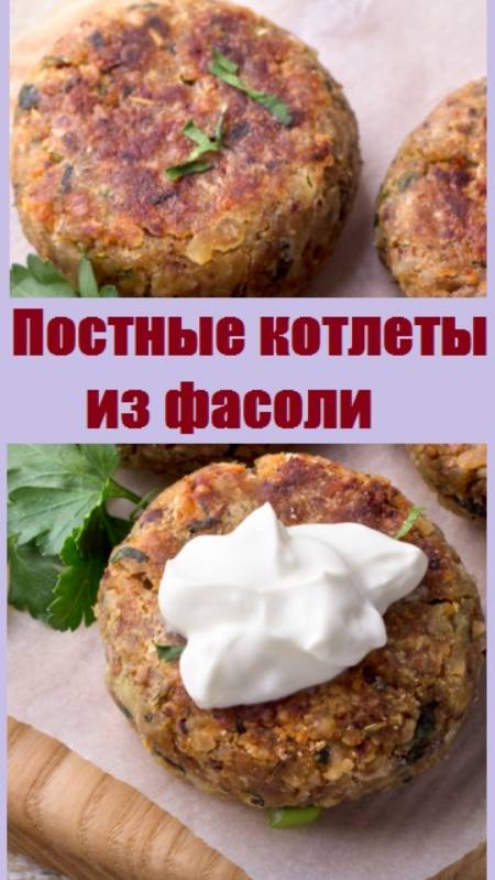 Что приготовить в пост? Фасолевые котлеты по моему рецепту