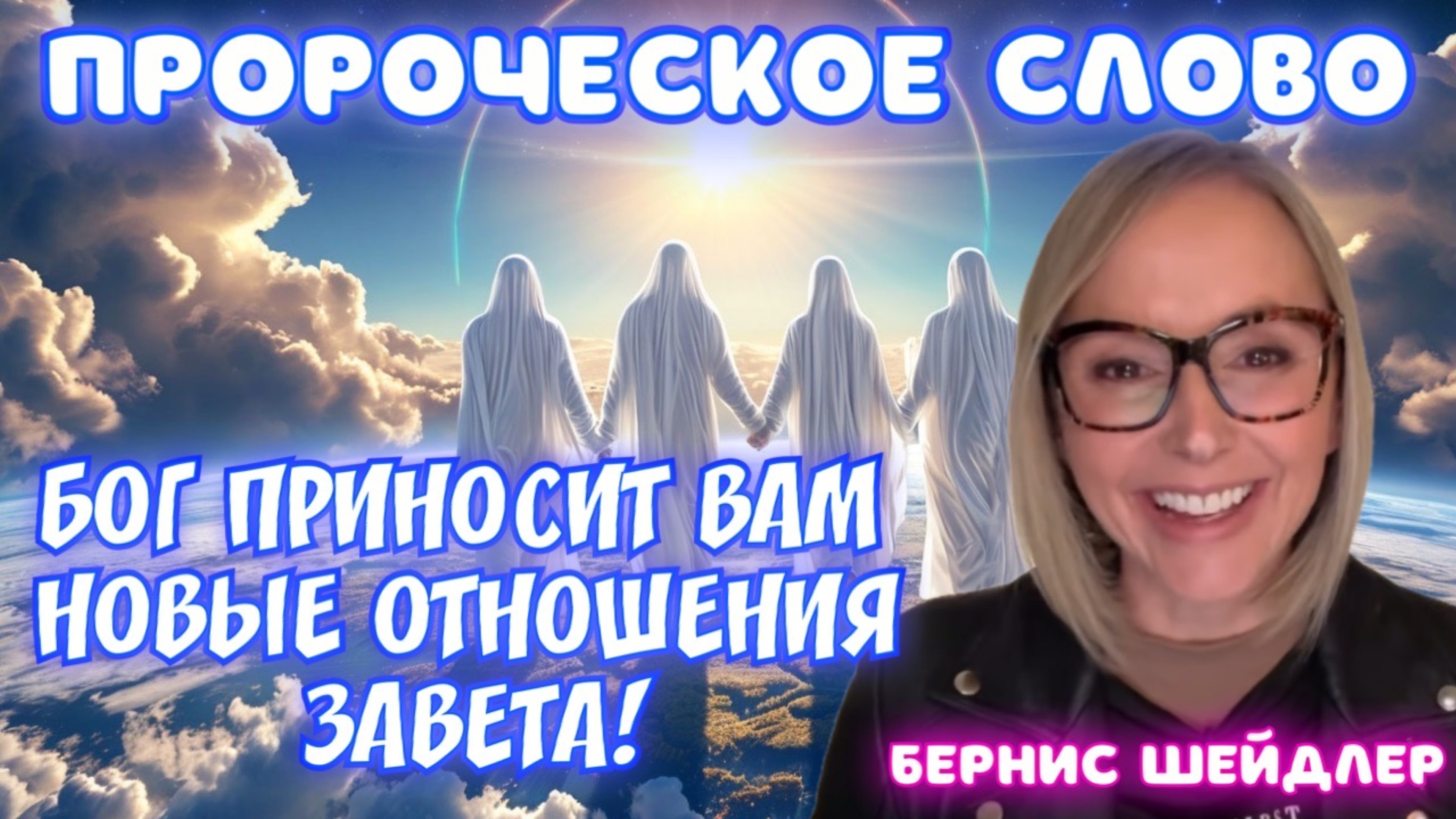 ПРОРОЧЕСКОЕ СЛОВО: БОГ ПРИНОСИТ ВАМ НОВЫЕ ОТНОШЕНИЯ ЗАВЕТА!
Бернис Шейдлер