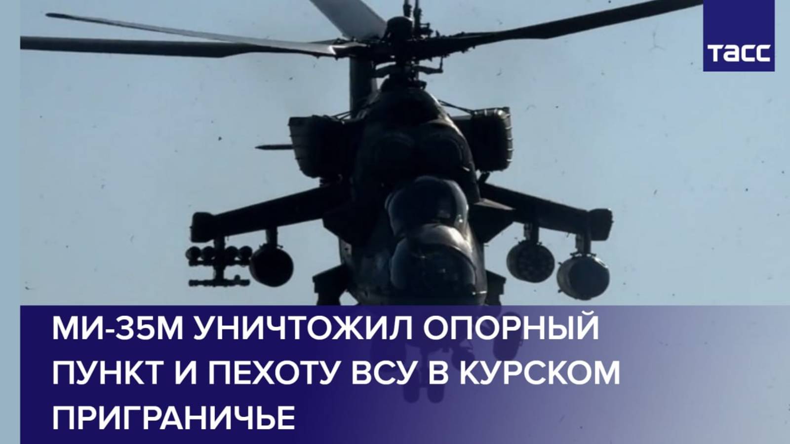 Ми-35М уничтожил опорный пункт и пехоту ВСУ в курском приграничье