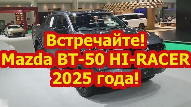 Новинка!2025 года Mazda BT-50 HI-RACER