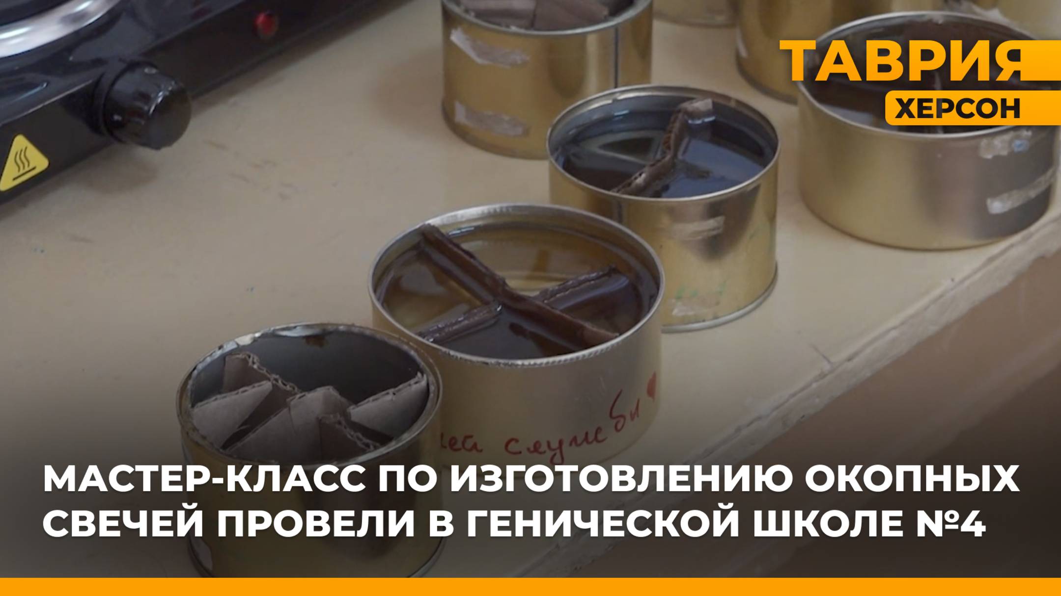 Мастер-класс по изготовлению окопных свечей провели в генической школе №4
