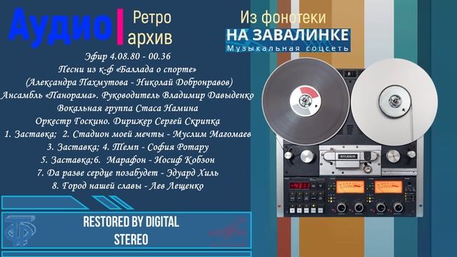 Эфир 4.08.80 - 00.36. Песни из к-ф «Баллада о спорте»