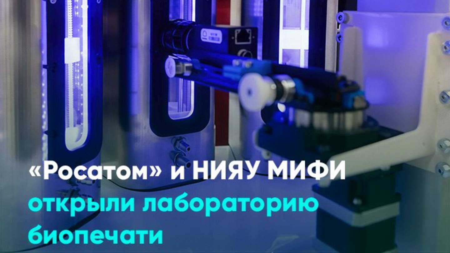 «Росатом» и НИЯУ МИФИ открыли лабораторию биопечати