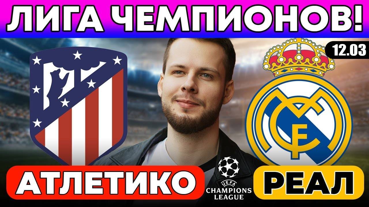 АТЛЕТИКО - РЕАЛ МАДРИД ПРОГНОЗ ЛИГА ЧЕМПИОНОВ ОБЗОР МАТЧА